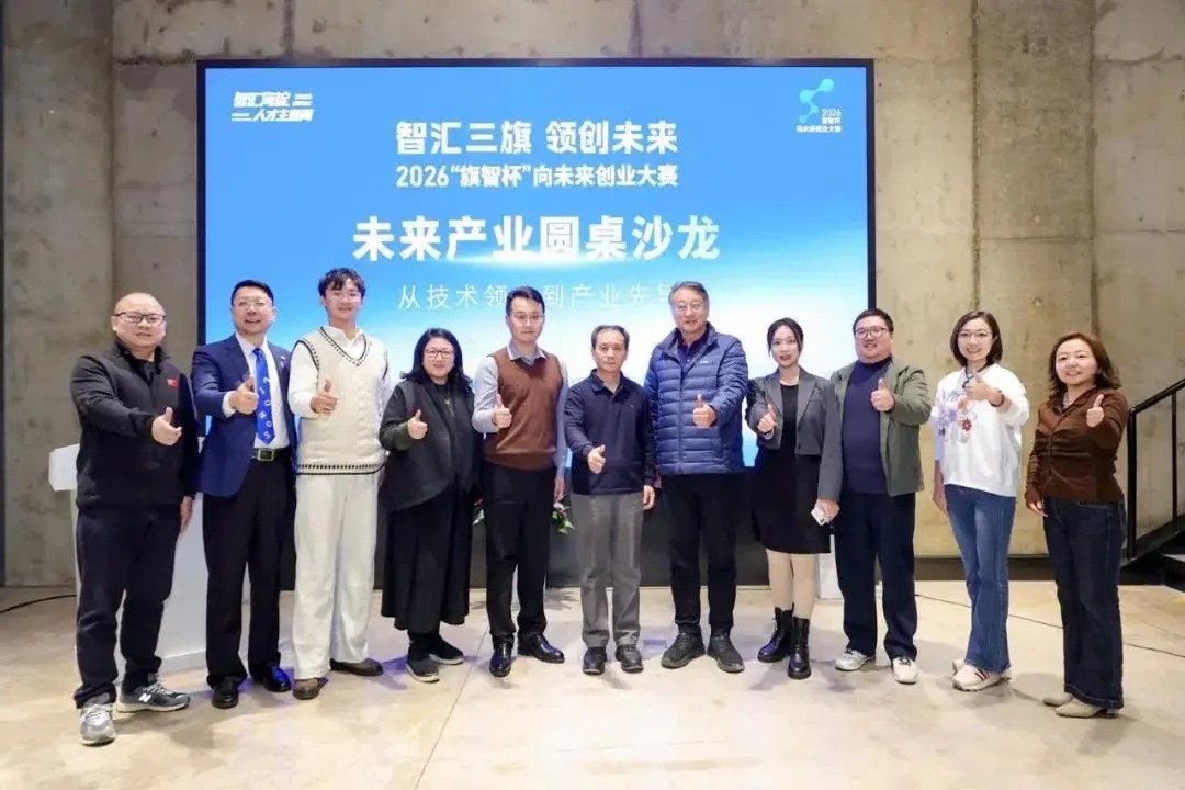 2026“旗智杯”向未来创业大赛总决赛暨颁奖仪式成功举行