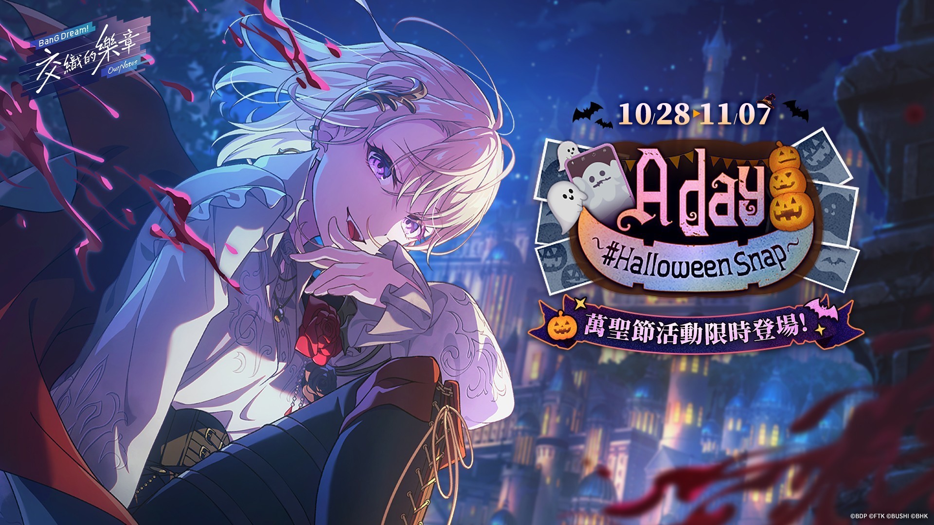 《BanG Dream! 交织的乐章》万圣节特别活动 10 月 28 日上线