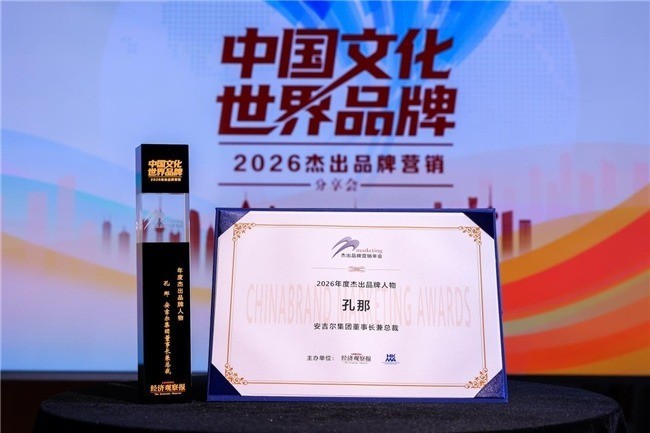安吉尔孔那荣获2026年度杰出品牌人物