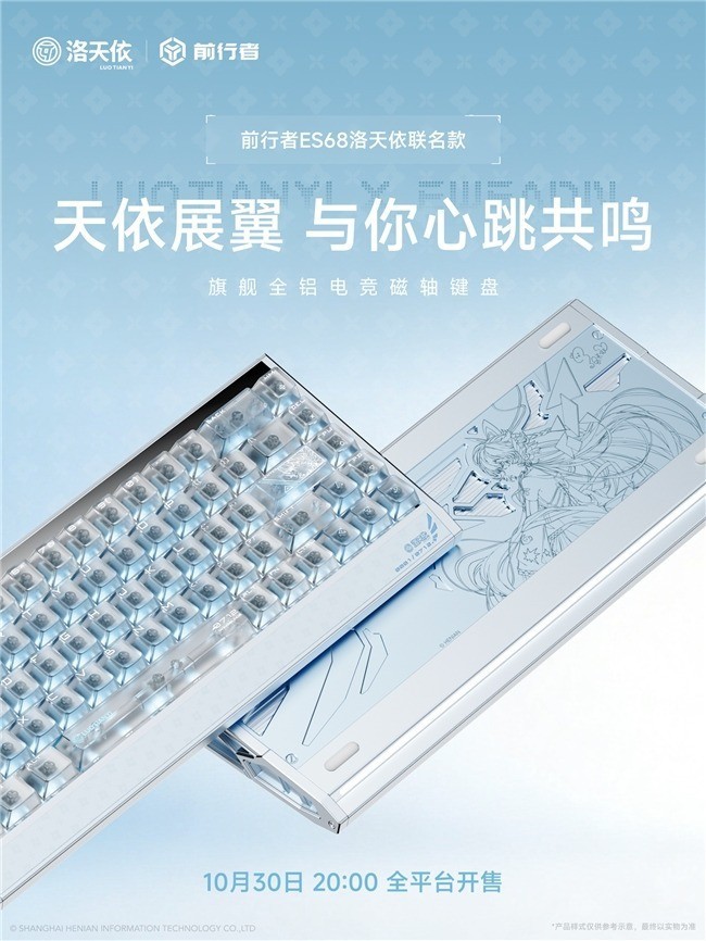 前行者 ES68 洛天依联名磁轴键盘将于 10 月 30 日开售,首发价 899 元