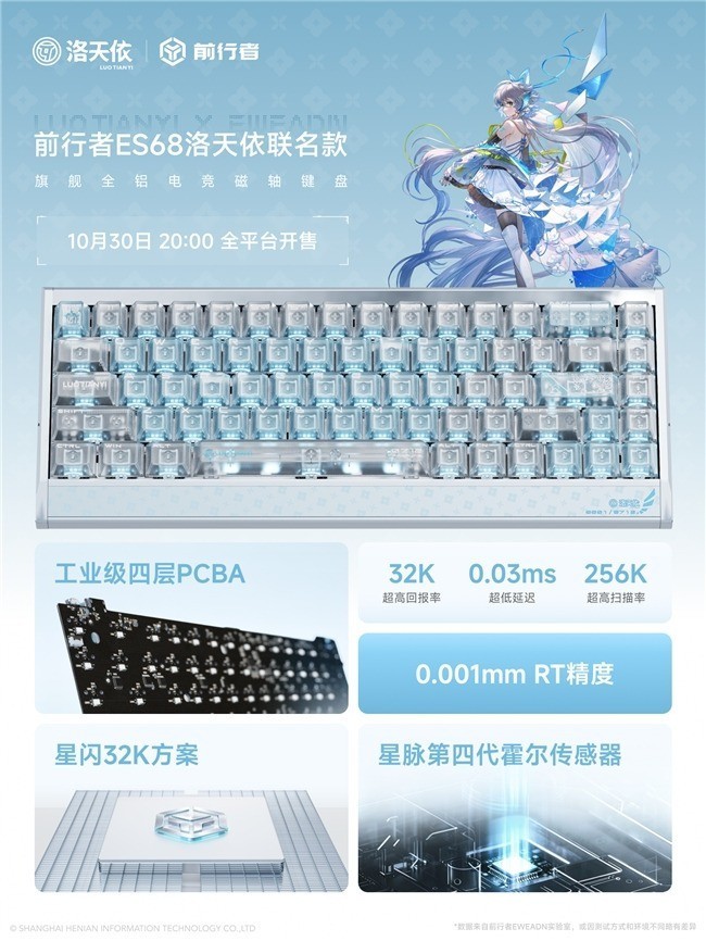 前行者 ES68 洛天依联名磁轴键盘将于 10 月 30 日开售,首发价 899 元