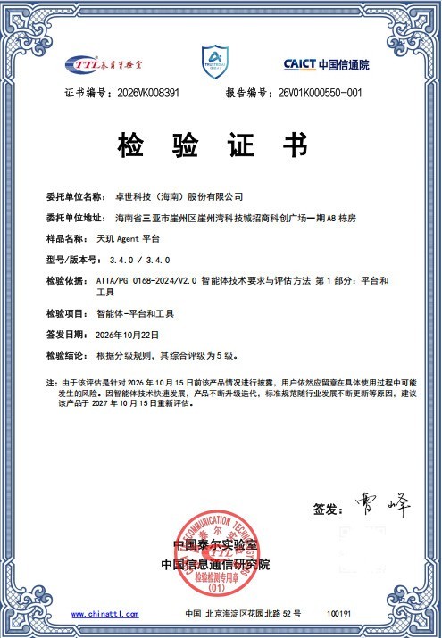 中国信通院:卓世科技天玑 Agent 平台获评智能体最高等级5级