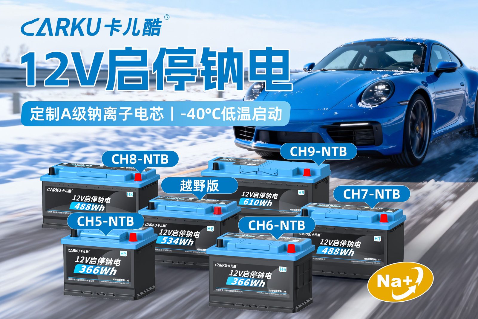 零下40℃极寒环境,汽车还能顺利启动吗?卡儿酷钠电启停电池实测方案