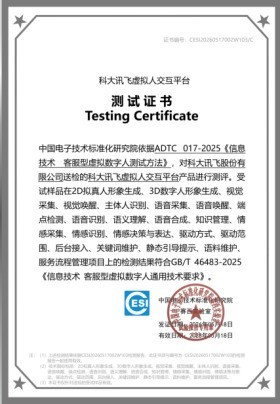 全国首家!讯飞AI虚拟人交互平台全量功能通过国标认证