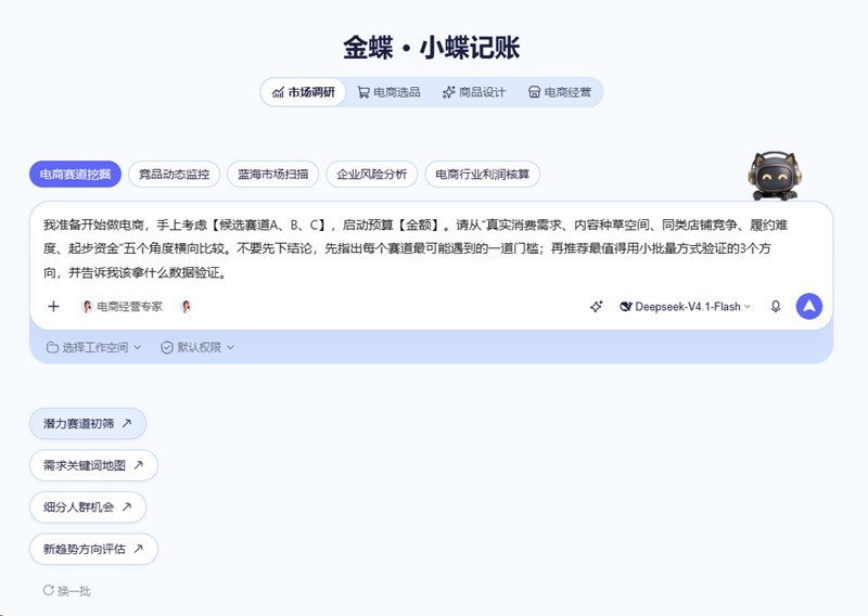 小蝶记账×WorkBuddy专版发布,助力电商卖家从选品到经营一站式搞定