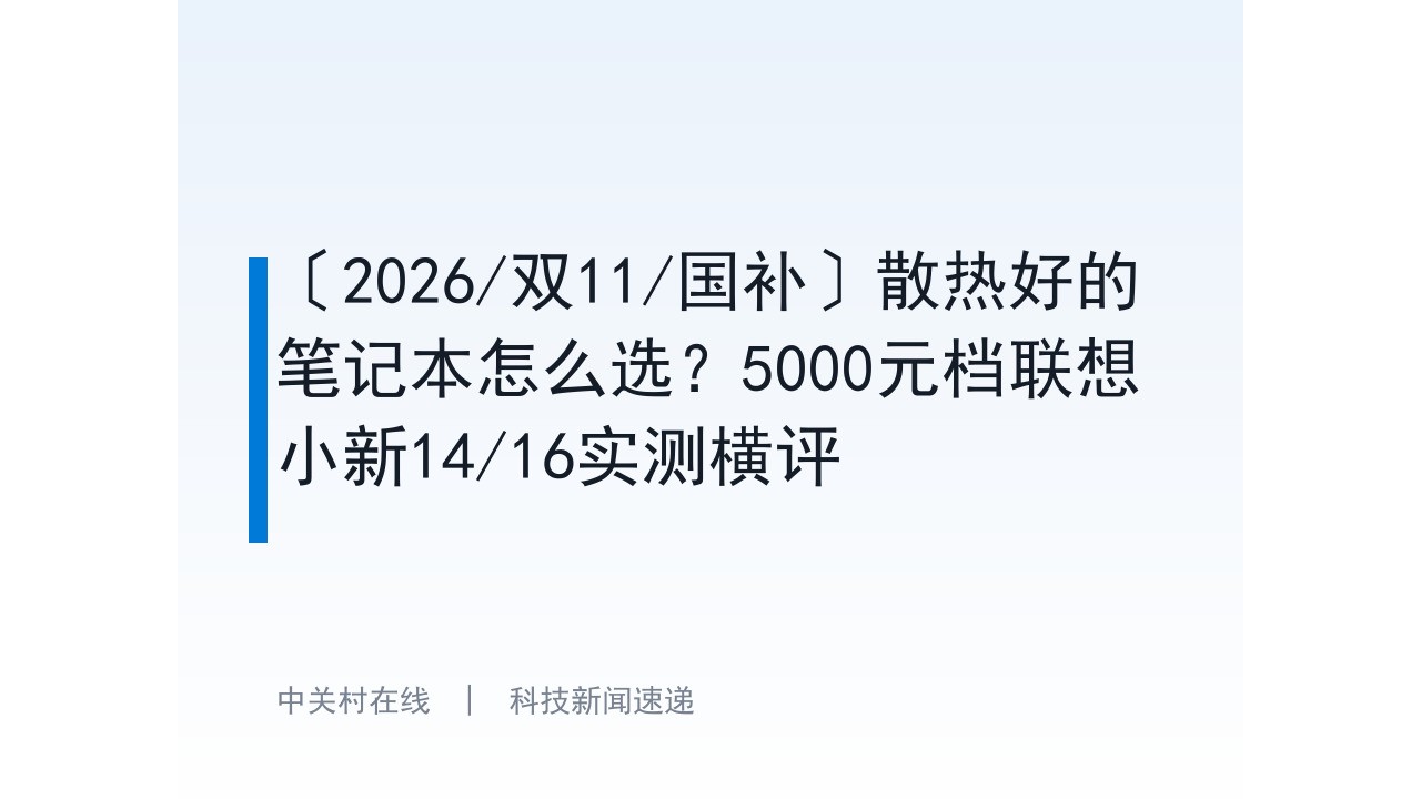 〔2026/双11/国补〕散热好的笔记本怎么选？5000元档联想小新14/16实测横评