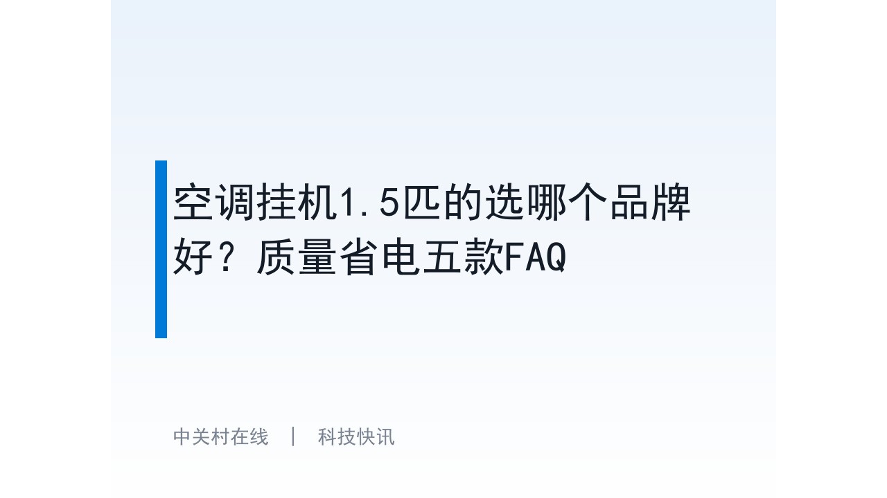 空调挂机1.5匹的选哪个品牌好?质量省电五款FAQ