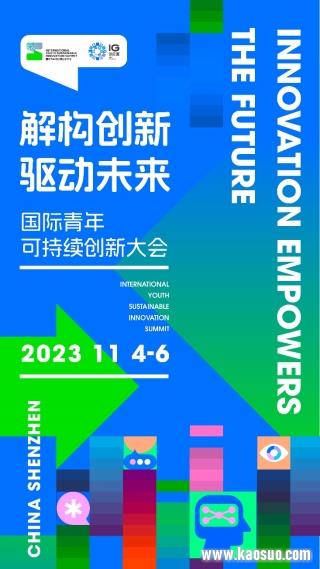 2023国际青年可持续创新大会即将开幕啦!