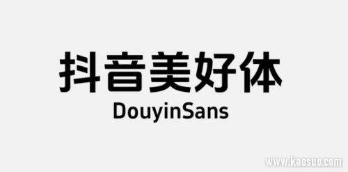 方正字库联合抖音推出抖音美好体,将字然美好写给你
