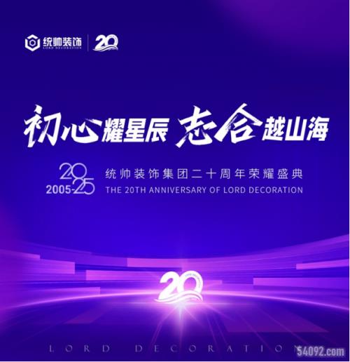 统帅装饰集团20周年盛典:初心铸就辉煌,共襄奋斗荣耀
