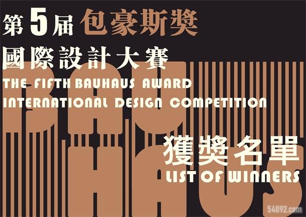 第五届“包豪斯奖”国际设计大赛获奖名单揭晓