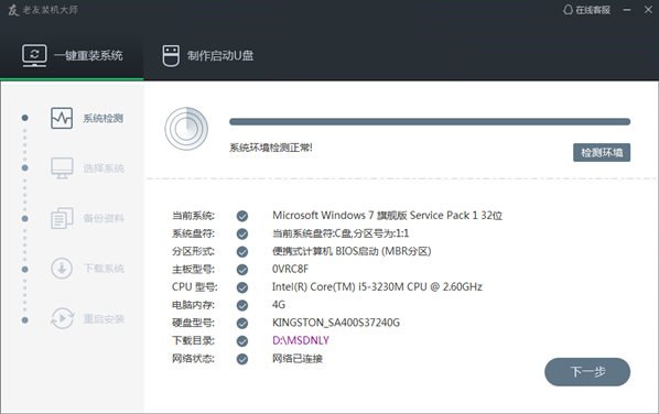 老友装机大师最新版