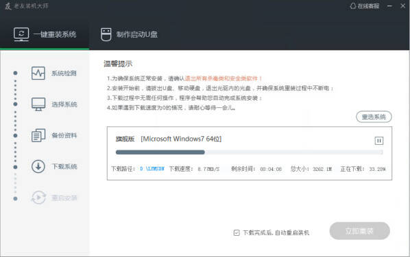 老友装机大师最新版