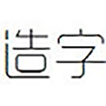 《造字工房悦黑字体》免费版