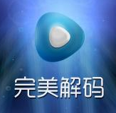 完美解码2021最新版