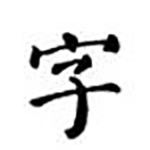 《广告字体》官方版