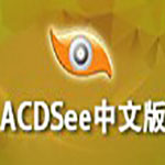 《ACDSee》最新版