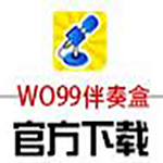 《WO99伴奏盒》最新版