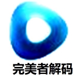 完美者解码
