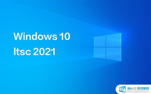 win10ڷԿ_Win10 LTSC ҵ2021Կ