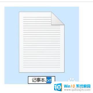 怎么改记事本后缀名格式 Win10记事本如何修改文件后缀名