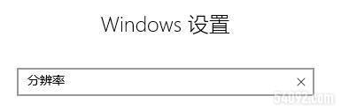 ʾСô win10ϵͳв鿴ʾߴ