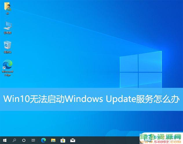 Կʾwindows updateʧ_Win10޷Windows Updateô