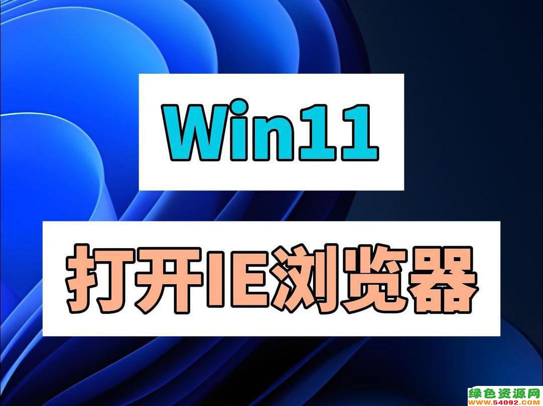 win11ôĬie_Windows11ĬΪie