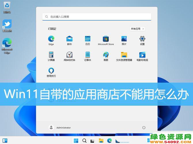 win11store无法启动_Win11应用商店无法搜索应用怎么办