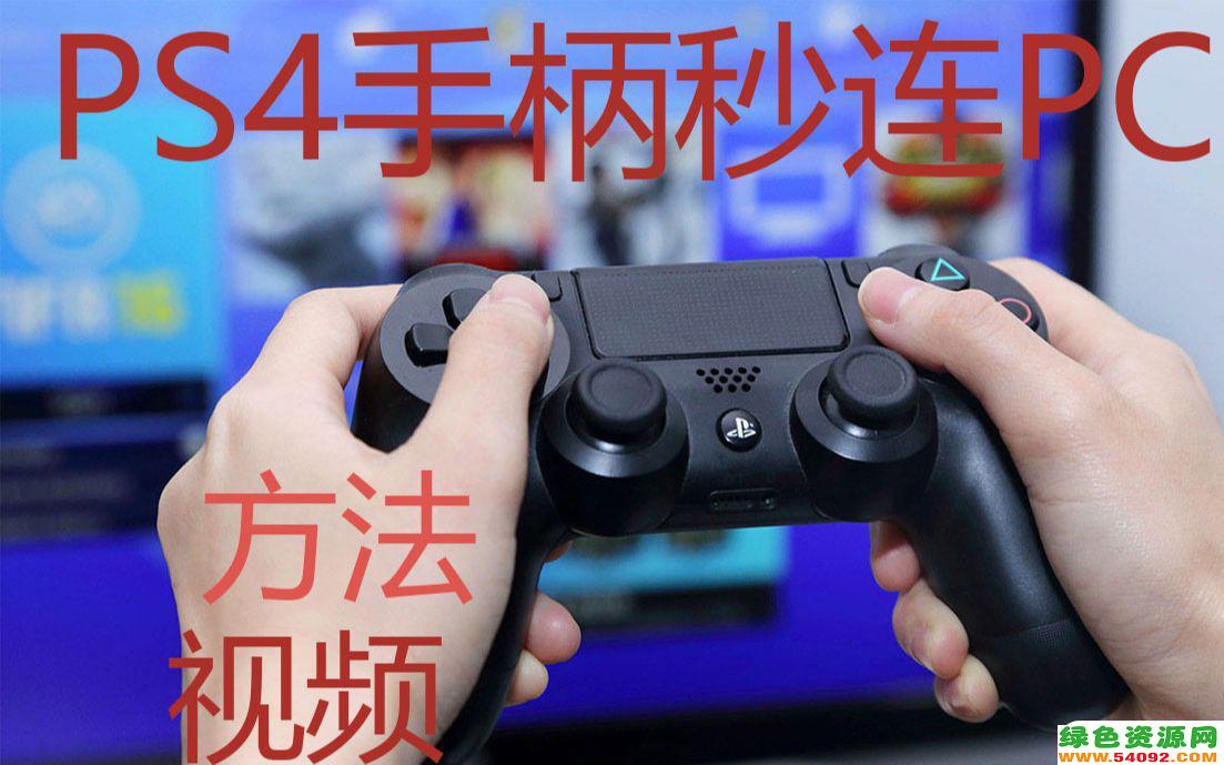 ps4手柄能连电脑 完美吗 win11_ps4手柄连接电脑教程