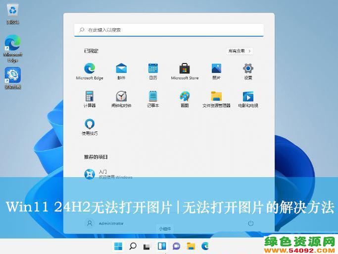 win11下载的在桌面上的图片_Win11 24H2升级后无法打开图片怎么办