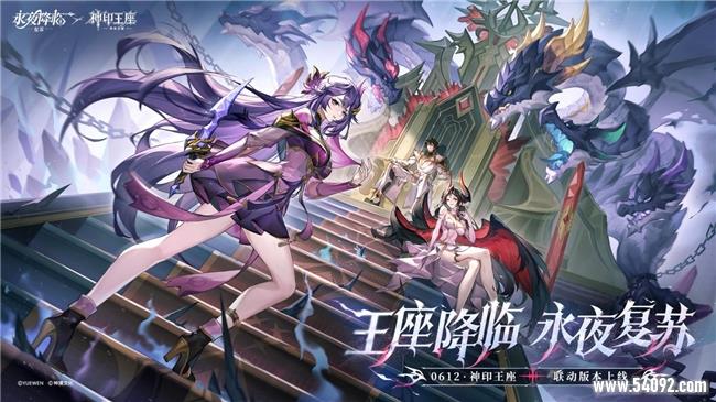 王座降临,永夜复苏!《永夜降临:复苏》×《神印王座》重磅联动现已开启!