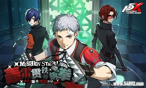 轰雷贯铁的钢拳《女神异闻录:夜幕魅影》4.1.3版本今日上线