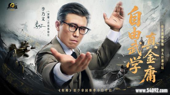 《射雕》新章回赛季【华山论剑】今日上线!李乃文邀你巅峰相见?