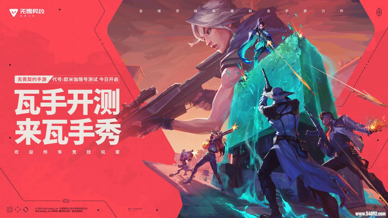 “瓦”手即刻开战!无畏契约手游 “代号:欧米伽”测试今日开启!