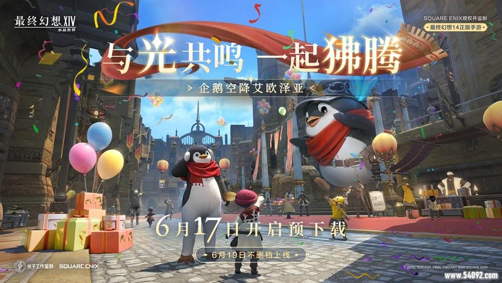 《最终幻想14:水晶世界》预下载今日开启!开服庆典福利抢先公布
