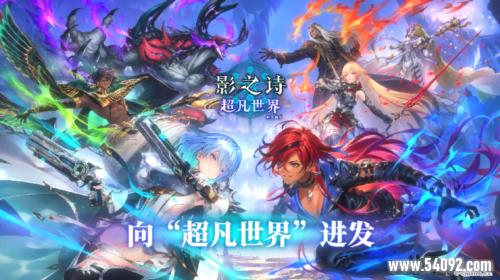 开启卡牌新纪元《影之诗》新资料片超凡世界正式上线