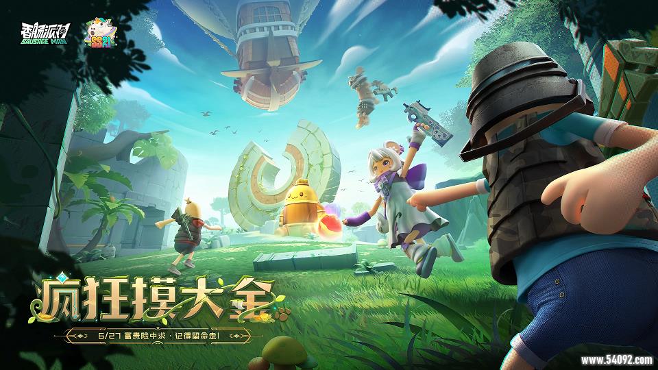 《香肠派对》新赛季上演摸金大冒险,今晚前瞻直面会带你看过瘾!