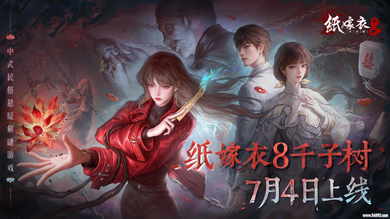 《纸嫁衣8千子树》终极预告片,定档7月4日上线