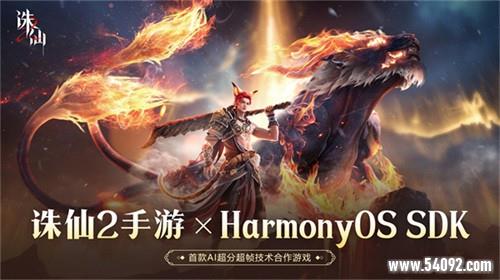 《诛仙2》手游联手华为鸿蒙,AI超分超帧技术打造极致仙侠视界!