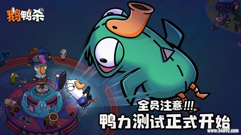 《鹅鸭杀》手游“鸭力”首测正式开启,版号落地引爆推理狂欢!