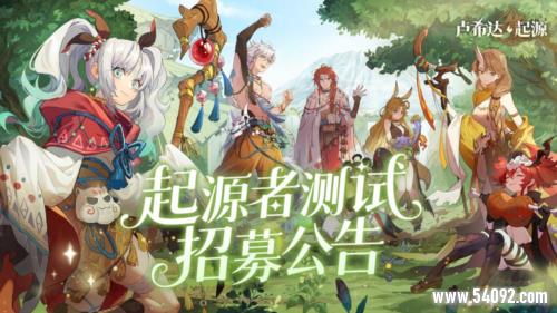 良渚文化英雄免费领《卢希达起源》起源者测试招募