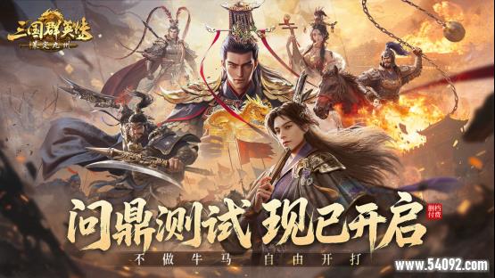 不做牛马,自由开打,《三国群英传:策定九州》问鼎测试今日开启