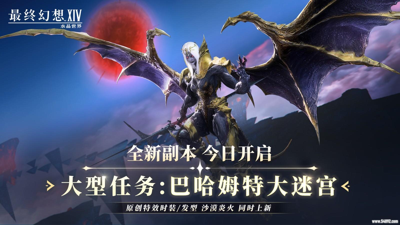 《最终幻想14:水晶世界》内容更新!巴哈姆特大迷宫降临 炎火时装燃爆盛夏