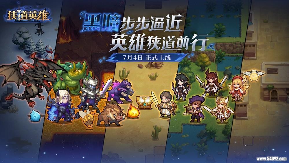 黑暗追逐式冒险肉鸽手游《狭道英雄》正式上线!