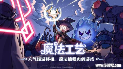 roguelike精品《魔法工艺》手游版今日首曝开启预约