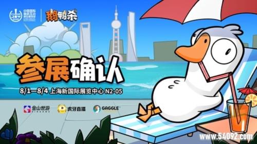 鹅鸭杀和TA的朋友们来了 金山世游确认参展ChinaJoy