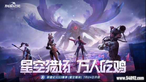 SLG吃鸡玩法来袭,《群星纪元》S3“星空猎场”开启,《吞噬星空》联动曝光