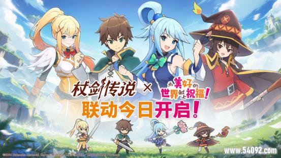 《杖剑传说》×《为美好的世界献上祝福!》联动开启!有机会免费获得人气角色和限定幻装!千万不要错过