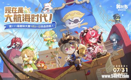 奥比岛手游4.1「星际大赛」活动开启!现在是大航海时代!